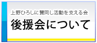 後援会について